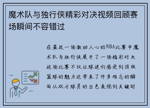 魔术队与独行侠精彩对决视频回顾赛场瞬间不容错过