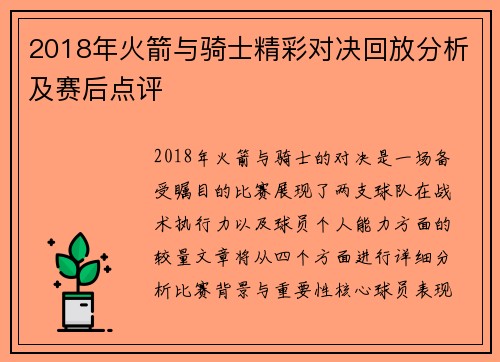 2018年火箭与骑士精彩对决回放分析及赛后点评