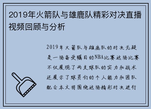 2019年火箭队与雄鹿队精彩对决直播视频回顾与分析