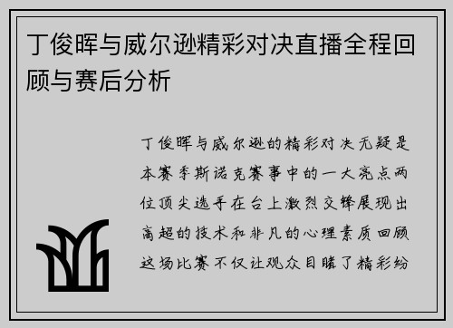 丁俊晖与威尔逊精彩对决直播全程回顾与赛后分析