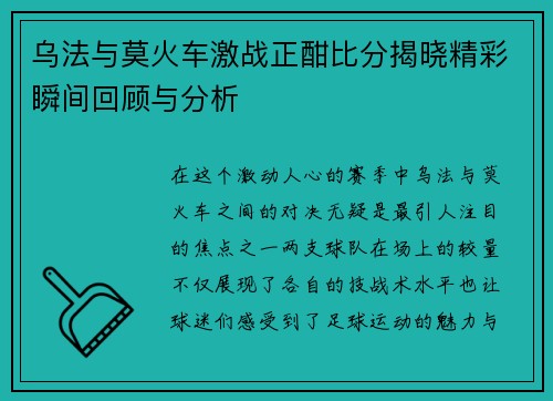 乌法与莫火车激战正酣比分揭晓精彩瞬间回顾与分析