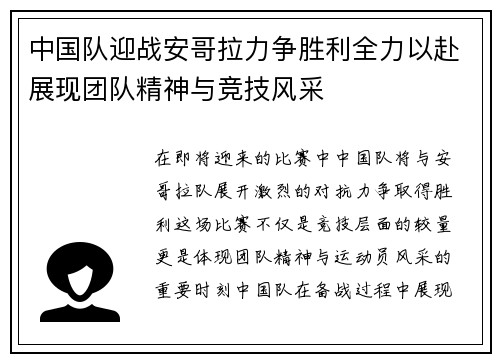 中国队迎战安哥拉力争胜利全力以赴展现团队精神与竞技风采