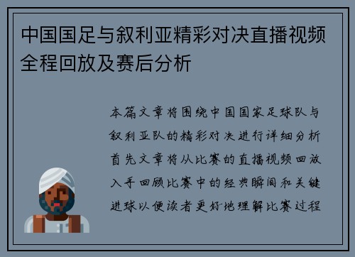 中国国足与叙利亚精彩对决直播视频全程回放及赛后分析