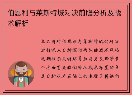 伯恩利与莱斯特城对决前瞻分析及战术解析
