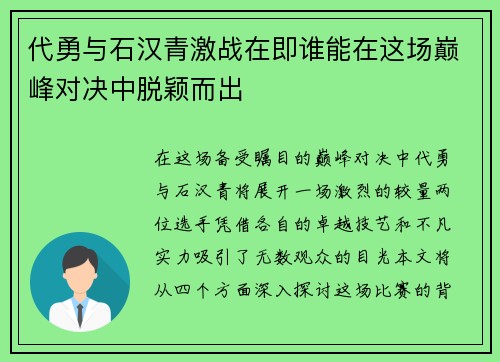 代勇与石汉青激战在即谁能在这场巅峰对决中脱颖而出
