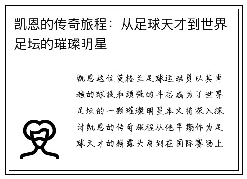 凯恩的传奇旅程：从足球天才到世界足坛的璀璨明星
