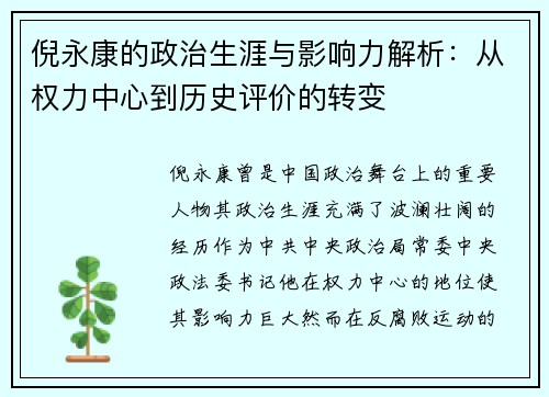 倪永康的政治生涯与影响力解析：从权力中心到历史评价的转变