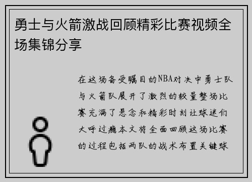 勇士与火箭激战回顾精彩比赛视频全场集锦分享