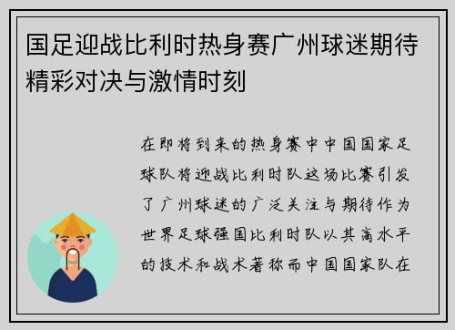 国足迎战比利时热身赛广州球迷期待精彩对决与激情时刻