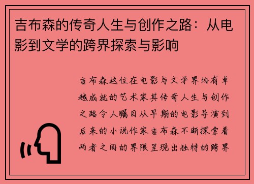 吉布森的传奇人生与创作之路：从电影到文学的跨界探索与影响