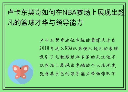 卢卡东契奇如何在NBA赛场上展现出超凡的篮球才华与领导能力