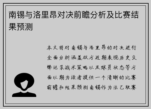 南锡与洛里昂对决前瞻分析及比赛结果预测