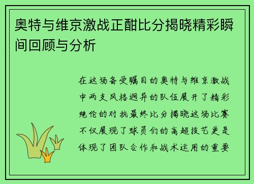 奥特与维京激战正酣比分揭晓精彩瞬间回顾与分析