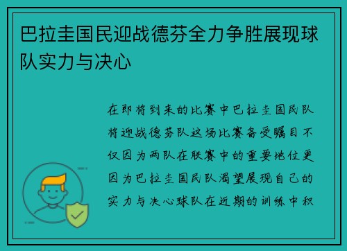 巴拉圭国民迎战德芬全力争胜展现球队实力与决心
