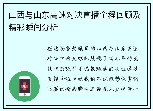 山西与山东高速对决直播全程回顾及精彩瞬间分析