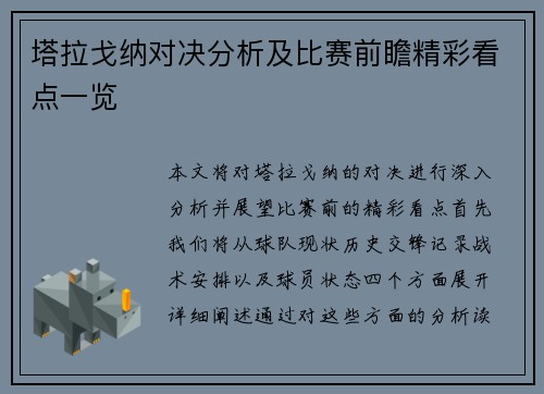 塔拉戈纳对决分析及比赛前瞻精彩看点一览