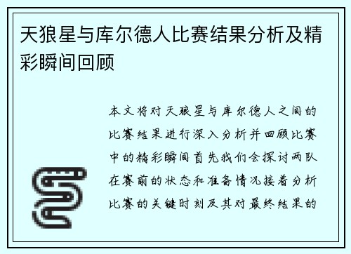 天狼星与库尔德人比赛结果分析及精彩瞬间回顾