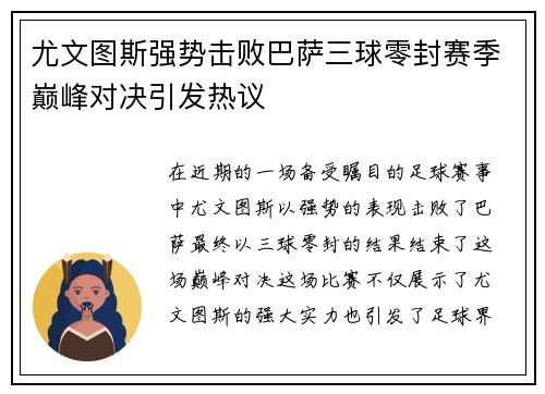尤文图斯强势击败巴萨三球零封赛季巅峰对决引发热议