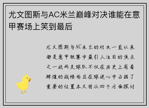 尤文图斯与AC米兰巅峰对决谁能在意甲赛场上笑到最后