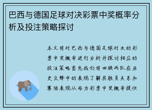 巴西与德国足球对决彩票中奖概率分析及投注策略探讨