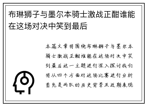 布琳狮子与墨尔本骑士激战正酣谁能在这场对决中笑到最后