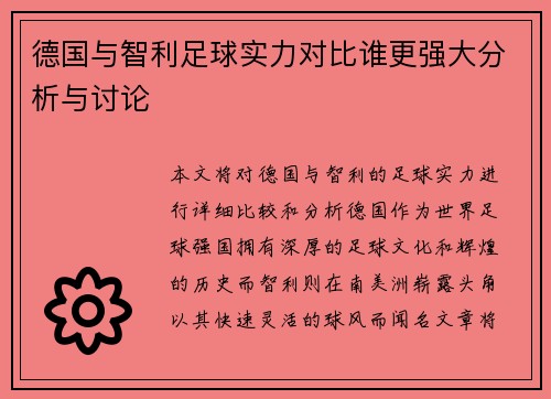 德国与智利足球实力对比谁更强大分析与讨论
