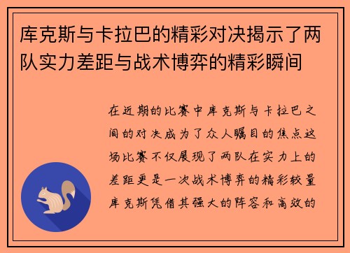 库克斯与卡拉巴的精彩对决揭示了两队实力差距与战术博弈的精彩瞬间