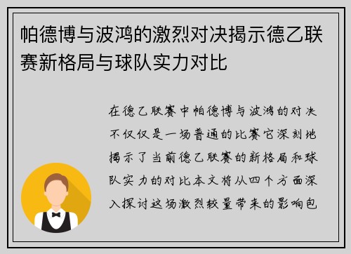 帕德博与波鸿的激烈对决揭示德乙联赛新格局与球队实力对比