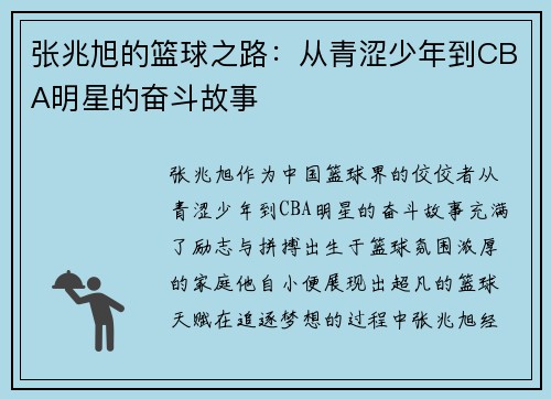 张兆旭的篮球之路：从青涩少年到CBA明星的奋斗故事
