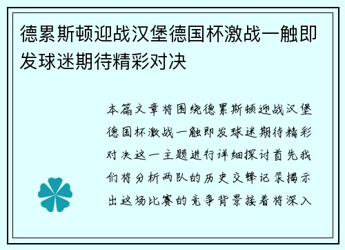德累斯顿迎战汉堡德国杯激战一触即发球迷期待精彩对决