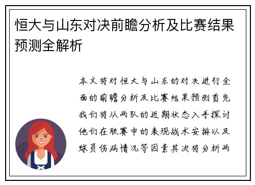恒大与山东对决前瞻分析及比赛结果预测全解析