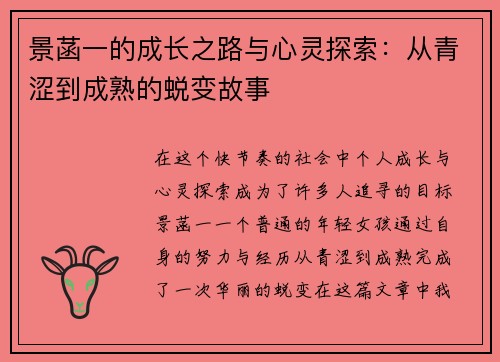 景菡一的成长之路与心灵探索：从青涩到成熟的蜕变故事