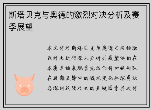 斯塔贝克与奥德的激烈对决分析及赛季展望