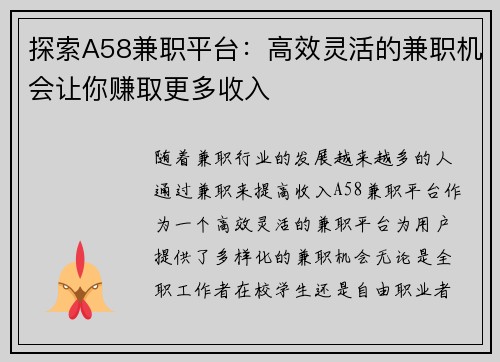 探索A58兼职平台：高效灵活的兼职机会让你赚取更多收入