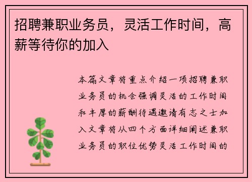 招聘兼职业务员，灵活工作时间，高薪等待你的加入