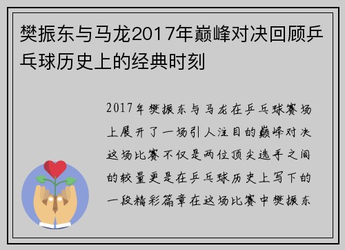 樊振东与马龙2017年巅峰对决回顾乒乓球历史上的经典时刻