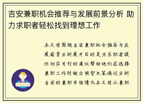 吉安兼职机会推荐与发展前景分析 助力求职者轻松找到理想工作