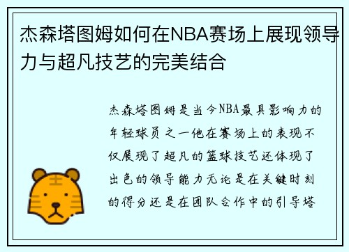杰森塔图姆如何在NBA赛场上展现领导力与超凡技艺的完美结合
