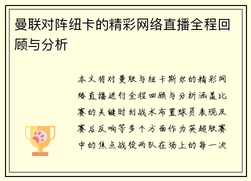 曼联对阵纽卡的精彩网络直播全程回顾与分析