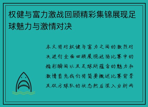 权健与富力激战回顾精彩集锦展现足球魅力与激情对决