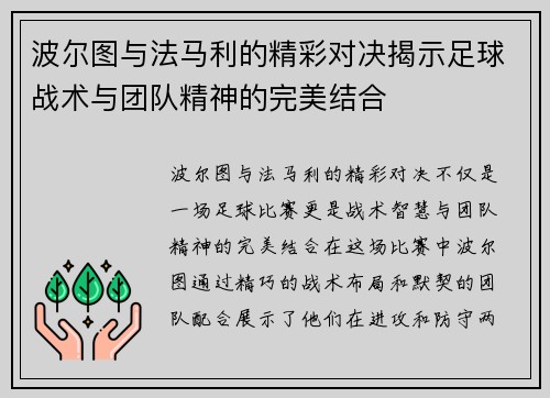 波尔图与法马利的精彩对决揭示足球战术与团队精神的完美结合