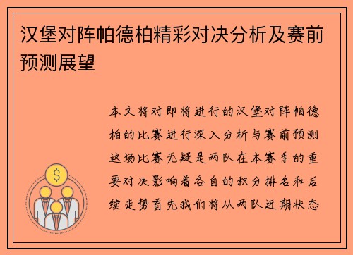 汉堡对阵帕德柏精彩对决分析及赛前预测展望