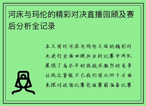 河床与玛伦的精彩对决直播回顾及赛后分析全记录