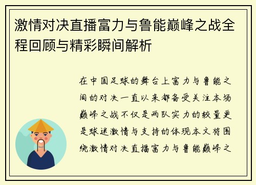 激情对决直播富力与鲁能巅峰之战全程回顾与精彩瞬间解析