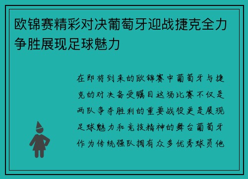 欧锦赛精彩对决葡萄牙迎战捷克全力争胜展现足球魅力