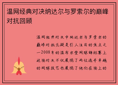 温网经典对决纳达尔与罗索尔的巅峰对抗回顾