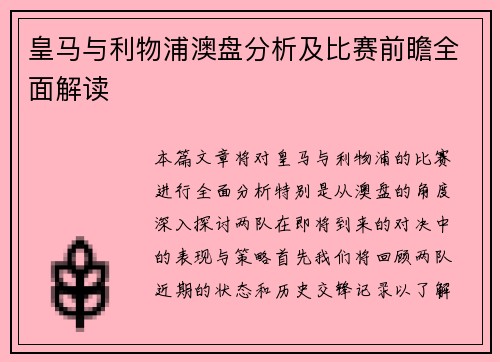 皇马与利物浦澳盘分析及比赛前瞻全面解读