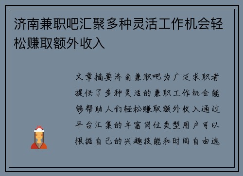 济南兼职吧汇聚多种灵活工作机会轻松赚取额外收入