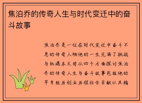 焦泊乔的传奇人生与时代变迁中的奋斗故事