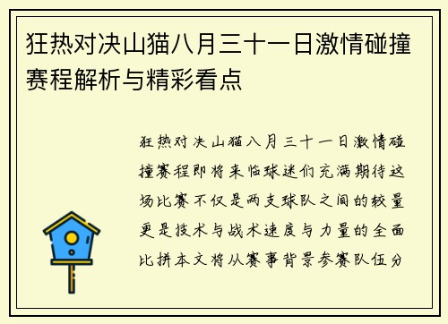 狂热对决山猫八月三十一日激情碰撞赛程解析与精彩看点